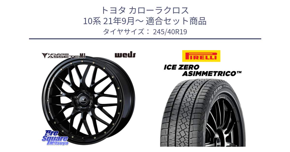 トヨタ カローラクロス 10系 21年9月～ 用セット商品です。41067 NOVARIS ASSETE M1 19インチ と ICE ZERO ASIMMETRICO スタッドレス ミツヤ 245/40R19 の組合せ商品です。