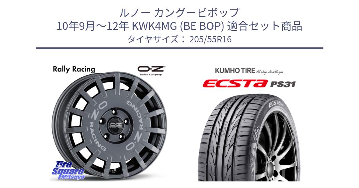 ルノー カングービボップ 10年9月～12年 KWK4MG (BE BOP) 用セット商品です。Rally Racing ラリーレーシング GRA 専用KIT付属 16インチ と ECSTA PS31 エクスタ サマータイヤ 205/55R16 の組合せ商品です。