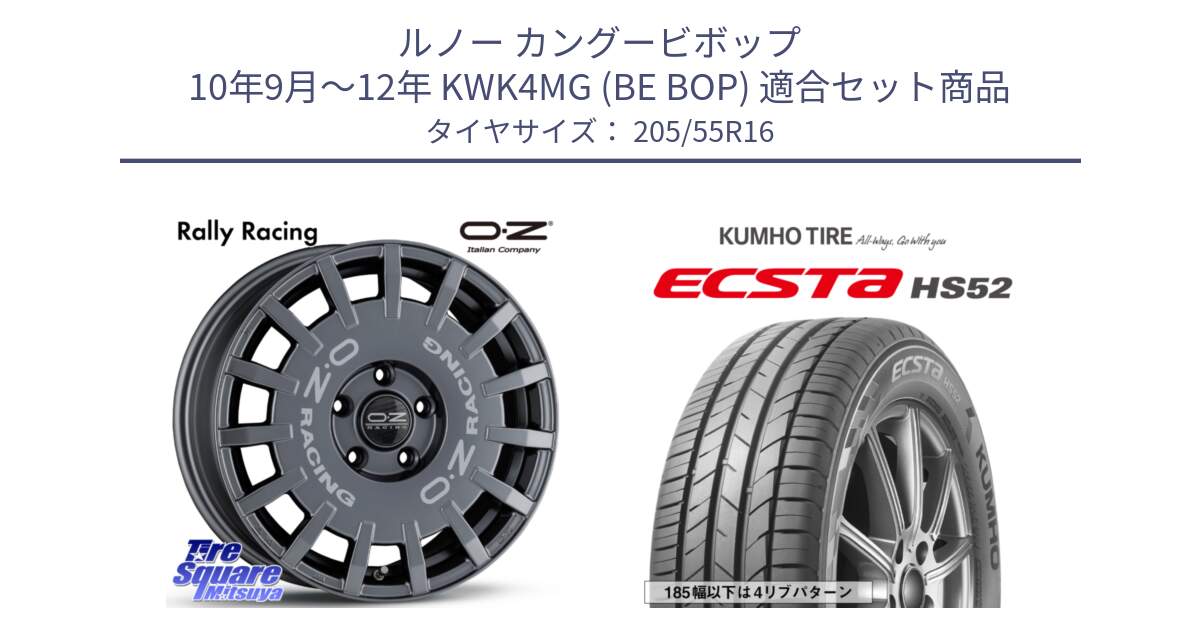 ルノー カングービボップ 10年9月～12年 KWK4MG (BE BOP) 用セット商品です。Rally Racing ラリーレーシング GRA 専用KIT付属 16インチ と ECSTA HS52 エクスタ サマータイヤ 205/55R16 の組合せ商品です。