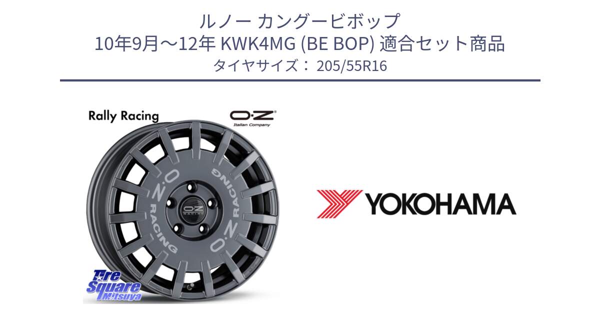 ルノー カングービボップ 10年9月～12年 KWK4MG (BE BOP) 用セット商品です。Rally Racing ラリーレーシング GRA 専用KIT付属 16インチ と 24年製 日本製 MO C.drive 2 AC02A メルセデスベンツ承認 並行 205/55R16 の組合せ商品です。
