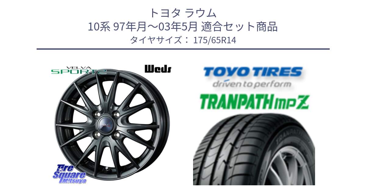 トヨタ ラウム 10系 97年月～03年5月 用セット商品です。ウェッズ ヴェルヴァ スポルト2 ホイール 14インチ と トーヨー トランパス MPZ ミニバン TRANPATH サマータイヤ 175/65R14 の組合せ商品です。