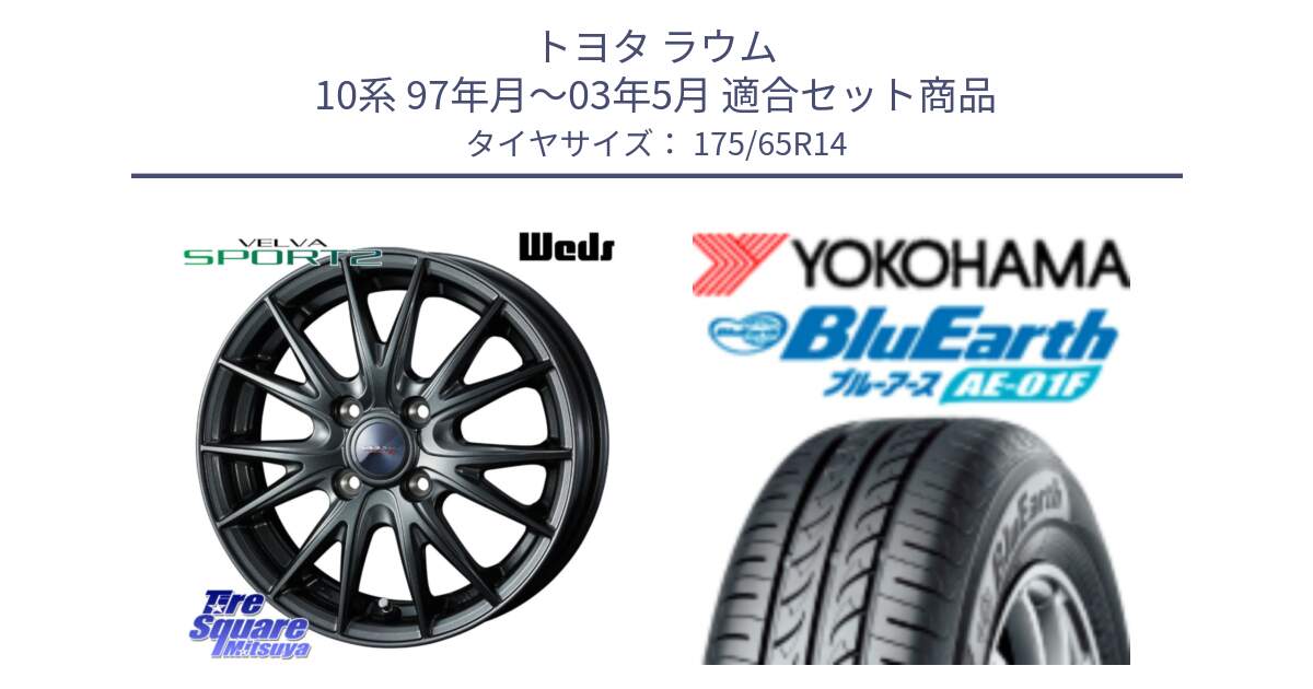 トヨタ ラウム 10系 97年月～03年5月 用セット商品です。ウェッズ ヴェルヴァ スポルト2 ホイール 14インチ と F8319 BluEarth AE01F ヨコハマ 175/65R14 の組合せ商品です。