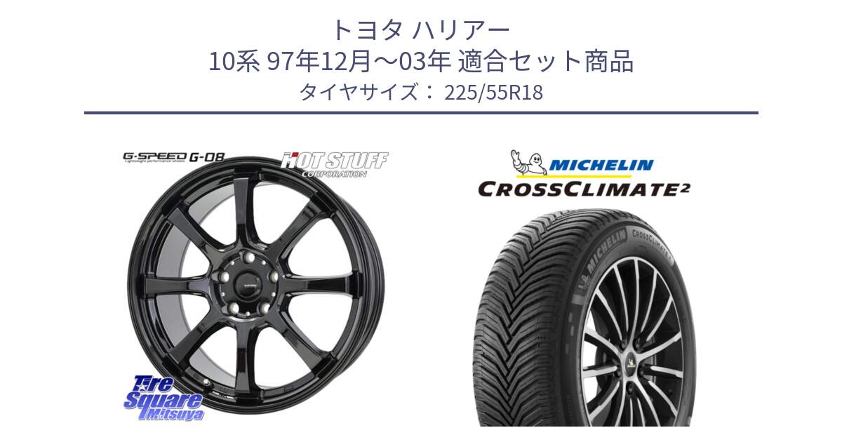 トヨタ ハリアー 10系 97年12月～03年 用セット商品です。G-SPEED G-08 ホイール 18インチ と CROSSCLIMATE2 クロスクライメイト2 オールシーズンタイヤ 98V 正規 225/55R18 の組合せ商品です。