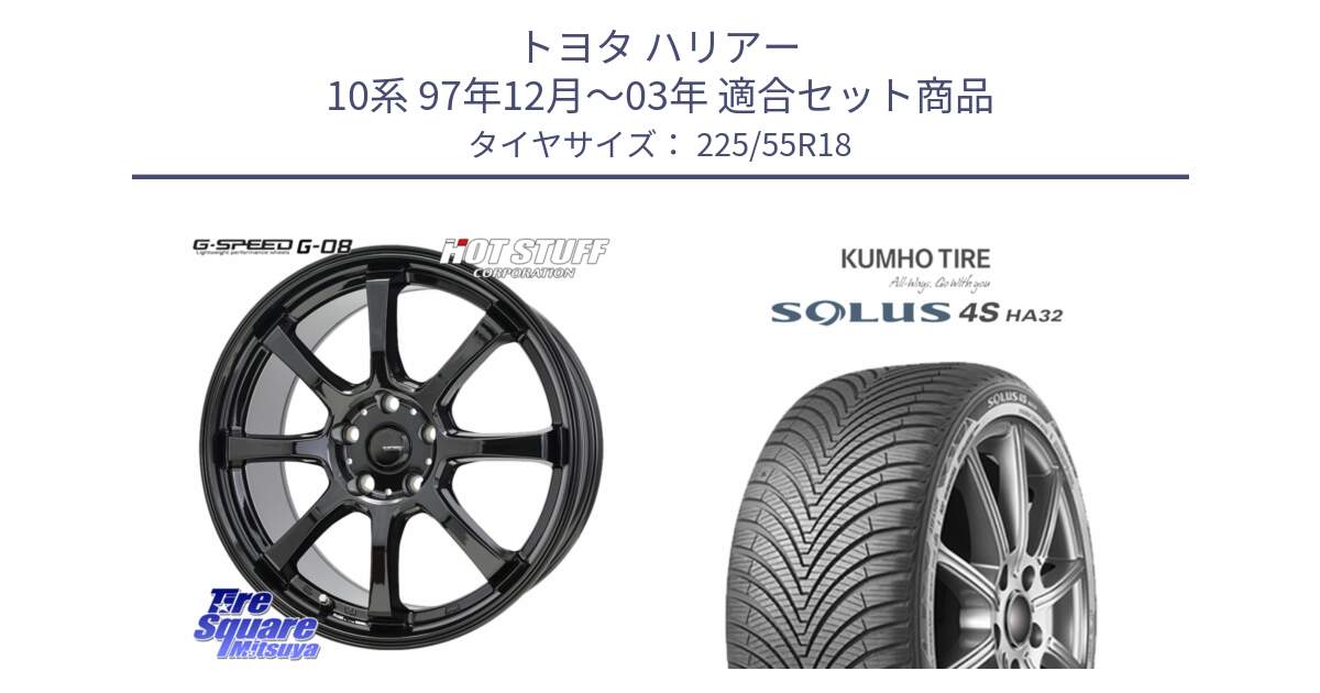 トヨタ ハリアー 10系 97年12月～03年 用セット商品です。G-SPEED G-08 ホイール 18インチ と SOLUS 4S HA32 ソルウス オールシーズンタイヤ 225/55R18 の組合せ商品です。