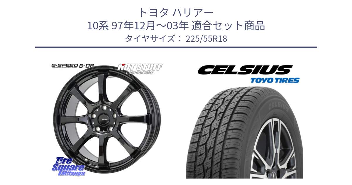 トヨタ ハリアー 10系 97年12月～03年 用セット商品です。G-SPEED G-08 ホイール 18インチ と トーヨー タイヤ CELSIUS オールシーズンタイヤ 225/55R18 の組合せ商品です。
