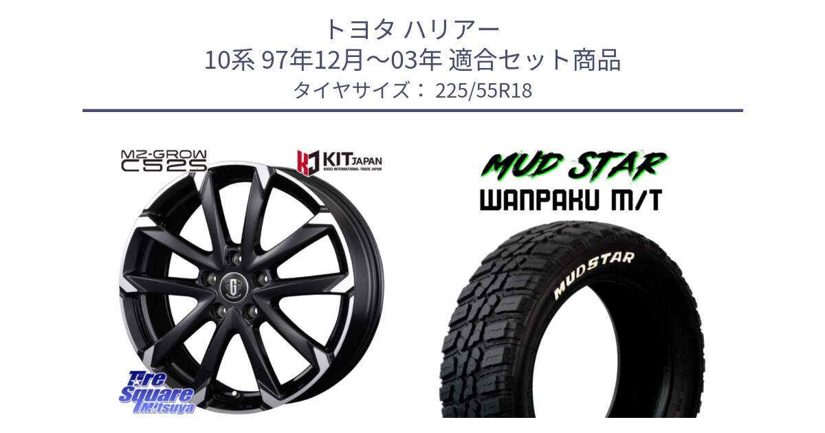 トヨタ ハリアー 10系 97年12月～03年 用セット商品です。MZ-GROW C52S ホイール 18インチ と WANPAKU MT ワンパク M/T ホワイトレター 225/55R18 の組合せ商品です。