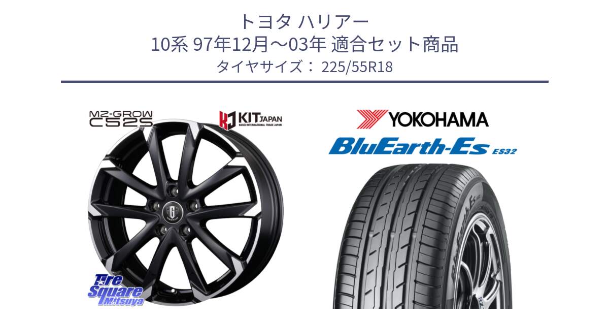 トヨタ ハリアー 10系 97年12月～03年 用セット商品です。MZ-GROW C52S ホイール 18インチ と R6303 BluEarth-Es ES32 ヨコハマ 225/55R18 の組合せ商品です。