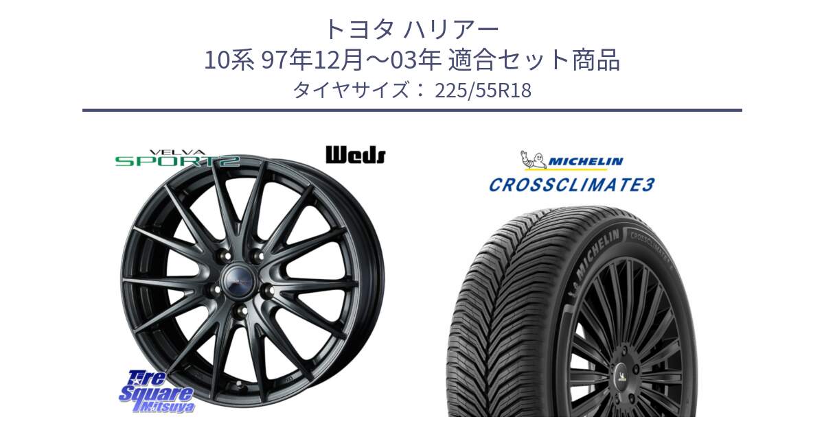 トヨタ ハリアー 10系 97年12月～03年 用セット商品です。ウェッズ ヴェルヴァ スポルト2 ホイール 18インチ と CROSSCLIMATE3 クロスクライメート3 オールシーズンタイヤ 正規 225/55R18 の組合せ商品です。