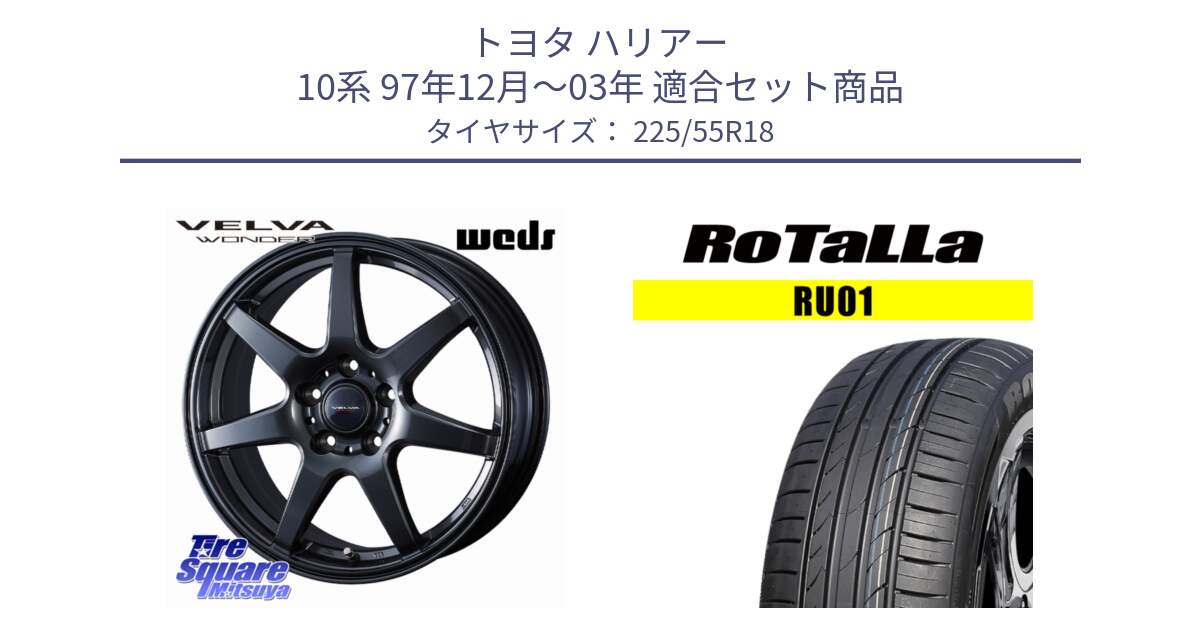トヨタ ハリアー 10系 97年12月～03年 用セット商品です。VELVA WONDER ヴェルヴァワンダー ホイール 18インチ と RU01 【欠品時は同等商品のご提案します】サマータイヤ 225/55R18 の組合せ商品です。