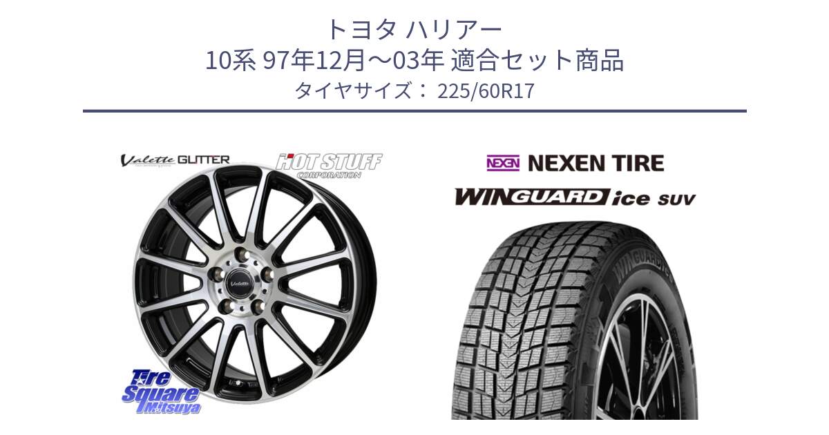 トヨタ ハリアー 10系 97年12月～03年 用セット商品です。Valette GLITTER グリッター ホイール 17インチ と WINGUARD ice SUV 2025年製 ネクセン ウィンガードアイスSUV スタッドレスタイヤ 225/60R17 の組合せ商品です。
