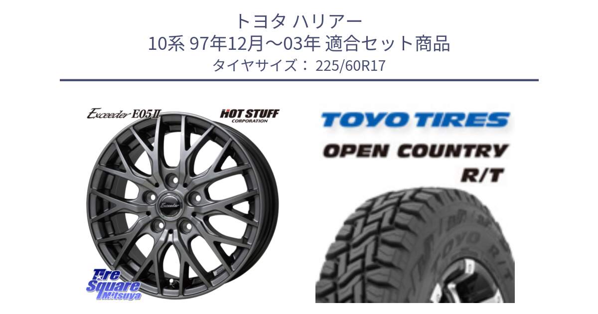 トヨタ ハリアー 10系 97年12月～03年 用セット商品です。Exceeder E05-2 ホイール 17インチ と オープンカントリー RT トーヨー OPENCOUNTRY R/T サマータイヤ 225/60R17 の組合せ商品です。