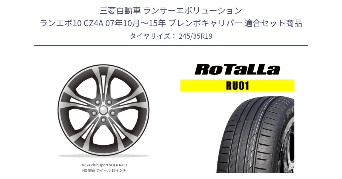 三菱自動車 ランサーエボリューション ランエボ10 CZ4A 07年10月～15年 ブレンボキャリパー 用セット商品です。NE24 club sport VOLK RACING 鍛造 ホイール 19インチ と RU01 【欠品時は同等商品のご提案します】サマータイヤ 245/35R19 の組合せ商品です。
