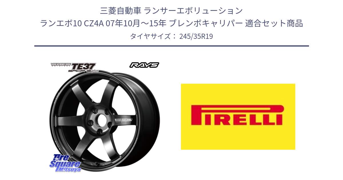 三菱自動車 ランサーエボリューション ランエボ10 CZ4A 07年10月～15年 ブレンボキャリパー 用セット商品です。【欠品次回2~3月】 TE37 SAGA S-plus VOLK RACING 鍛造 ホイール 19インチ と 25年製 XL Cinturato ALL SEASON SF 3 オールシーズン 並行 245/35R19 の組合せ商品です。