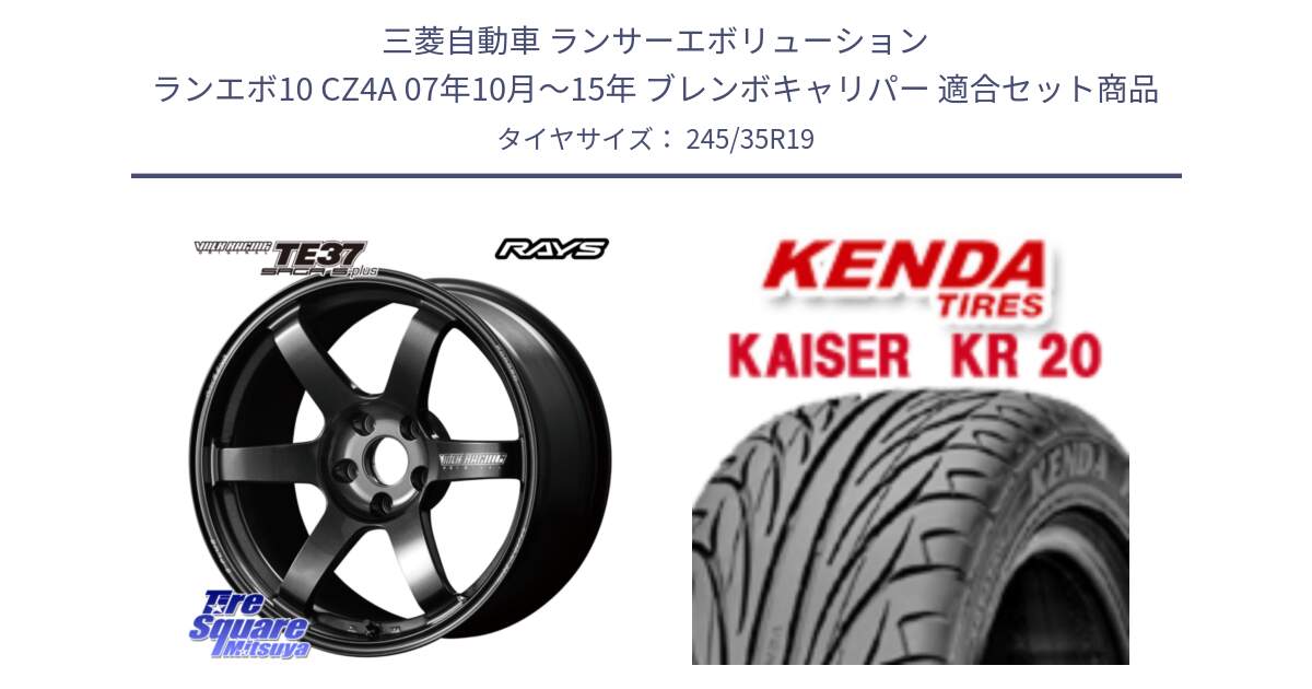 三菱自動車 ランサーエボリューション ランエボ10 CZ4A 07年10月～15年 ブレンボキャリパー 用セット商品です。【欠品次回2~3月】 TE37 SAGA S-plus VOLK RACING 鍛造 ホイール 19インチ と ケンダ カイザー KR20 サマータイヤ 245/35R19 の組合せ商品です。