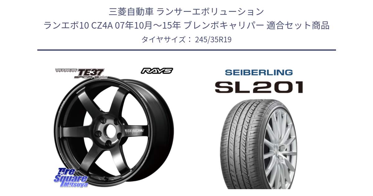 三菱自動車 ランサーエボリューション ランエボ10 CZ4A 07年10月～15年 ブレンボキャリパー 用セット商品です。【欠品次回2~3月】 TE37 SAGA S-plus VOLK RACING 鍛造 ホイール 19インチ と SEIBERLING セイバーリング SL201 245/35R19 の組合せ商品です。