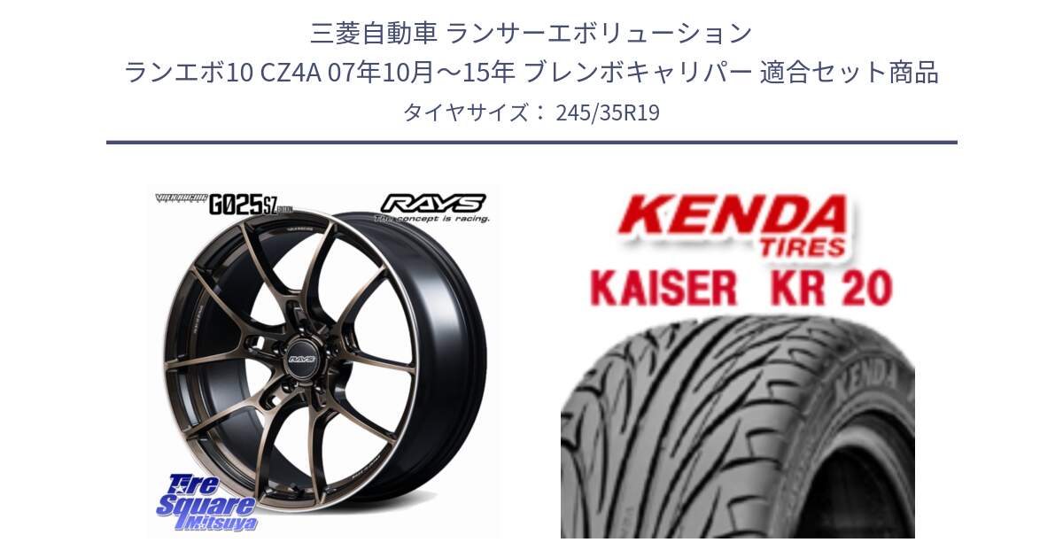三菱自動車 ランサーエボリューション ランエボ10 CZ4A 07年10月～15年 ブレンボキャリパー 用セット商品です。【欠品次回2~3月】 G025 SZ EDITION VOLK RACING 鍛造 ホイール 19インチ と ケンダ カイザー KR20 サマータイヤ 245/35R19 の組合せ商品です。