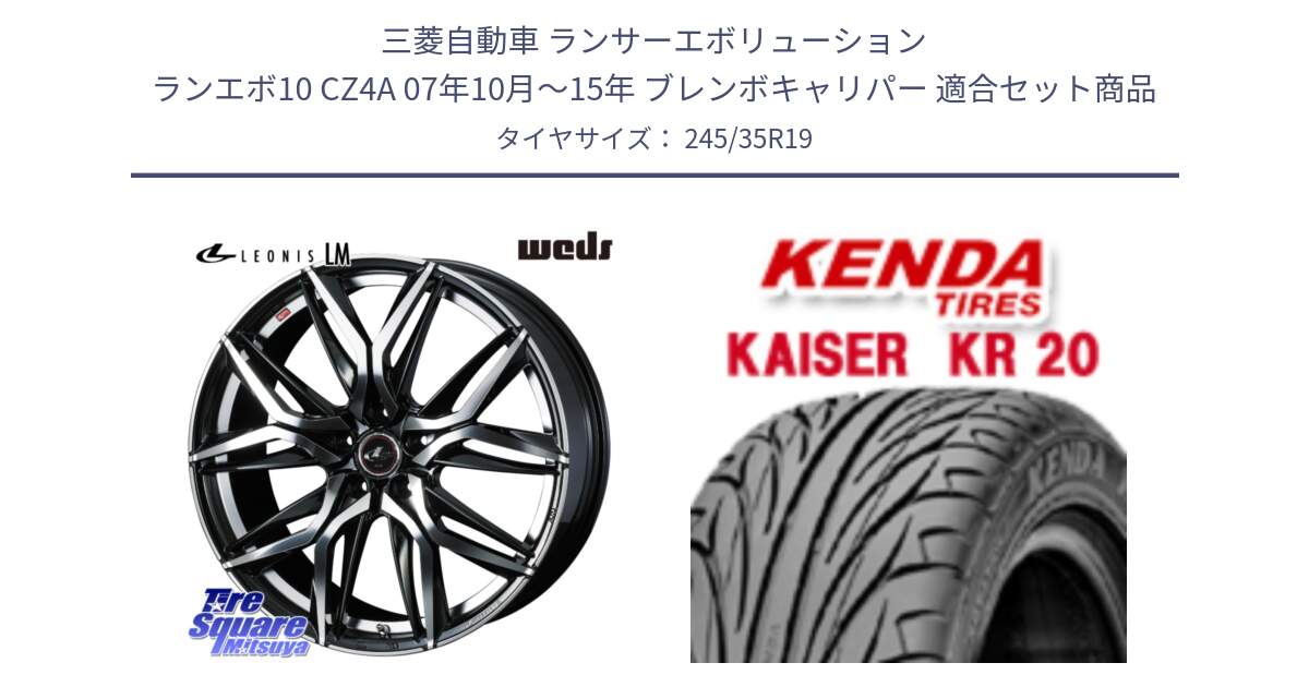 三菱自動車 ランサーエボリューション ランエボ10 CZ4A 07年10月～15年 ブレンボキャリパー 用セット商品です。40837 レオニス LEONIS LM 19インチ と ケンダ カイザー KR20 サマータイヤ 245/35R19 の組合せ商品です。