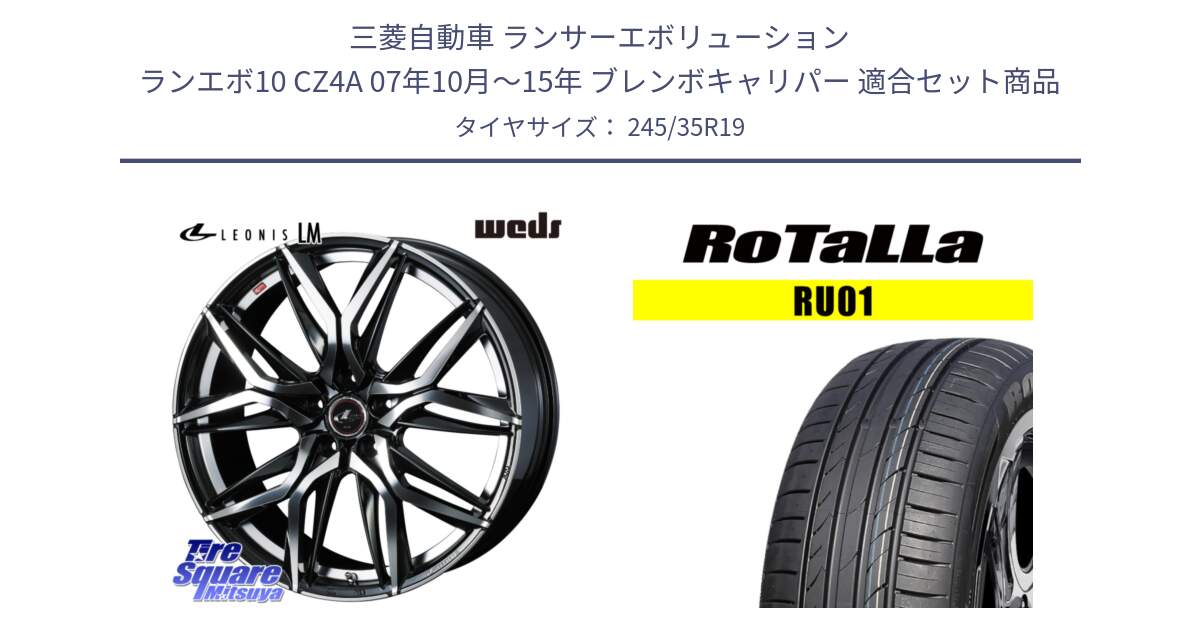 三菱自動車 ランサーエボリューション ランエボ10 CZ4A 07年10月～15年 ブレンボキャリパー 用セット商品です。40837 レオニス LEONIS LM 19インチ と RU01 【欠品時は同等商品のご提案します】サマータイヤ 245/35R19 の組合せ商品です。