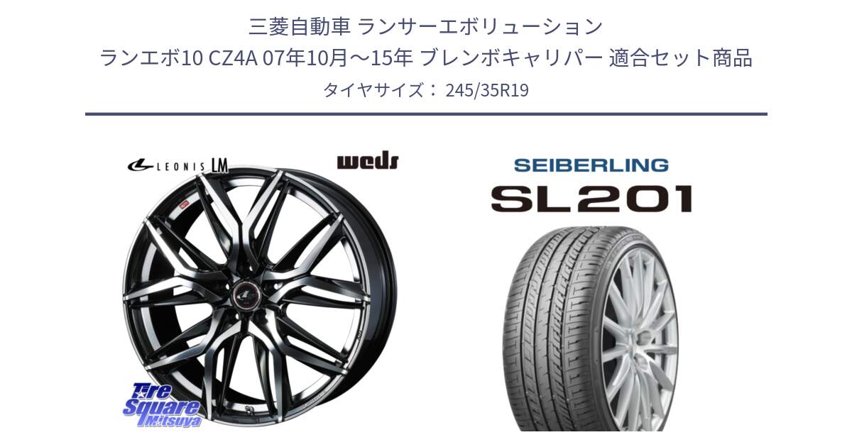 三菱自動車 ランサーエボリューション ランエボ10 CZ4A 07年10月～15年 ブレンボキャリパー 用セット商品です。40837 レオニス LEONIS LM 19インチ と SEIBERLING セイバーリング SL201 245/35R19 の組合せ商品です。