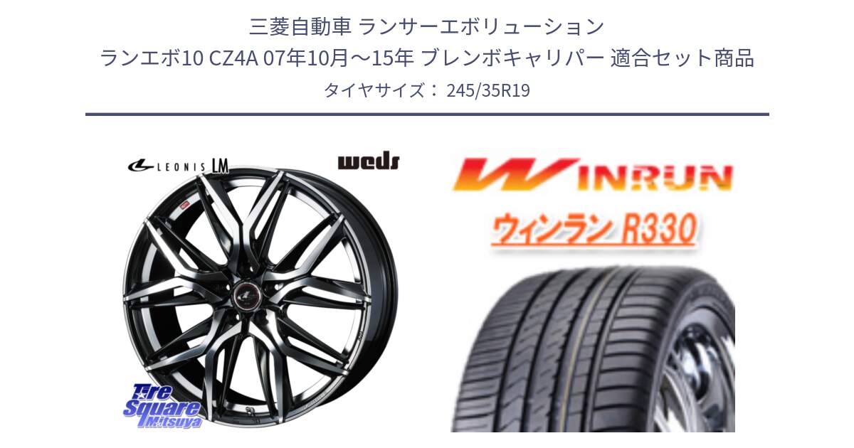 三菱自動車 ランサーエボリューション ランエボ10 CZ4A 07年10月～15年 ブレンボキャリパー 用セット商品です。40837 レオニス LEONIS LM 19インチ と R330 サマータイヤ 245/35R19 の組合せ商品です。