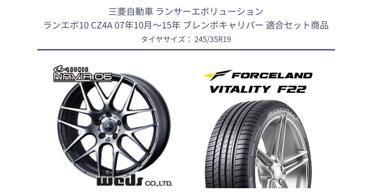 三菱自動車 ランサーエボリューション ランエボ10 CZ4A 07年10月～15年 ブレンボキャリパー 用セット商品です。レオニス Navia ナヴィア06 ウェッズ 37628 ホイール 19インチ と Vitality F22 在庫● サマータイヤ 245/35ZR19 ●サマーセール● 245/35R19 の組合せ商品です。