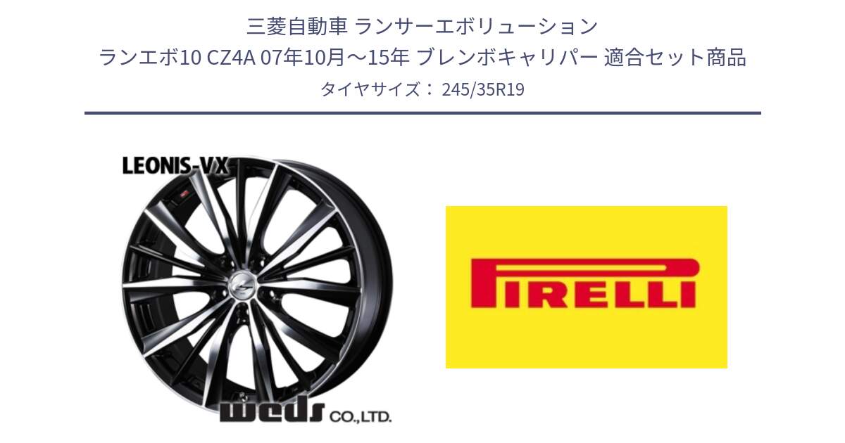 三菱自動車 ランサーエボリューション ランエボ10 CZ4A 07年10月～15年 ブレンボキャリパー 用セット商品です。33286 レオニス VX ウェッズ Leonis BKMC ホイール 19インチ と 24年製 XL P ZERO (ピーゼロ5) 並行 245/35R19 の組合せ商品です。