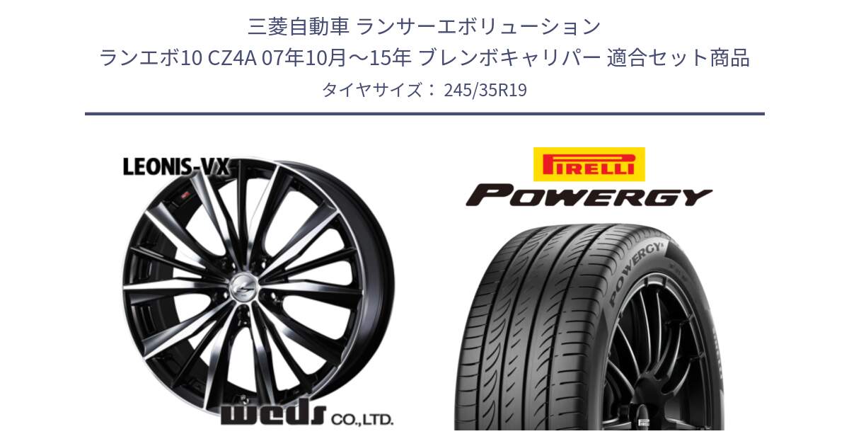 三菱自動車 ランサーエボリューション ランエボ10 CZ4A 07年10月～15年 ブレンボキャリパー 用セット商品です。33286 レオニス VX ウェッズ Leonis BKMC ホイール 19インチ と POWERGY パワジー サマータイヤ  245/35R19 の組合せ商品です。