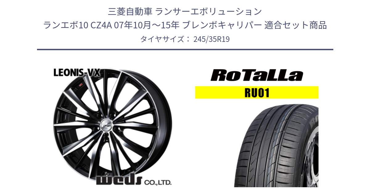 三菱自動車 ランサーエボリューション ランエボ10 CZ4A 07年10月～15年 ブレンボキャリパー 用セット商品です。33286 レオニス VX ウェッズ Leonis BKMC ホイール 19インチ と RU01 【欠品時は同等商品のご提案します】サマータイヤ 245/35R19 の組合せ商品です。