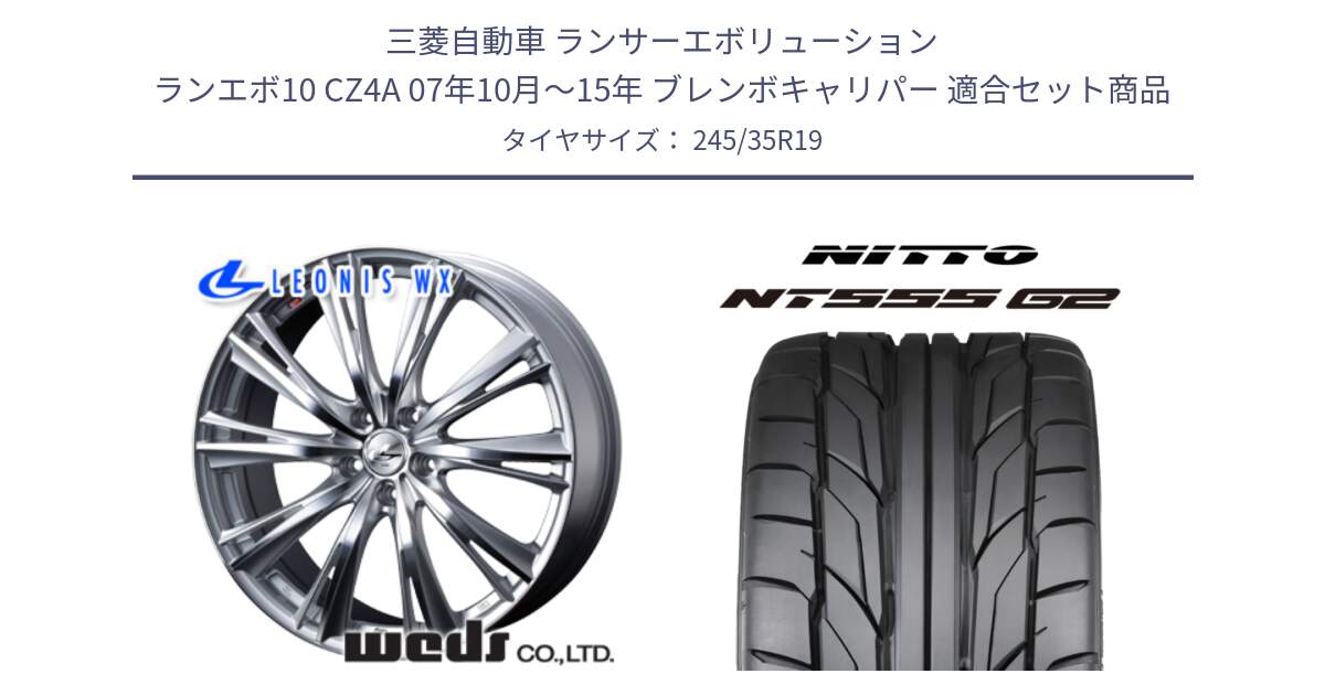 三菱自動車 ランサーエボリューション ランエボ10 CZ4A 07年10月～15年 ブレンボキャリパー 用セット商品です。33910 レオニス WX HSMC ウェッズ Leonis ホイール 19インチ と ニットー NT555 G2 サマータイヤ 245/35R19 の組合せ商品です。
