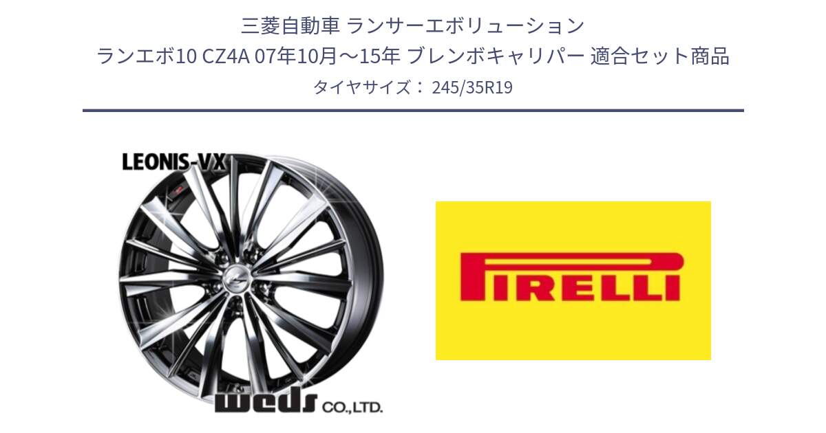 三菱自動車 ランサーエボリューション ランエボ10 CZ4A 07年10月～15年 ブレンボキャリパー 用セット商品です。33287 レオニス VX BMCMC ウェッズ Leonis ホイール 19インチ と 25年製 XL P ZERO (ピーゼロ5) 並行 245/35R19 の組合せ商品です。