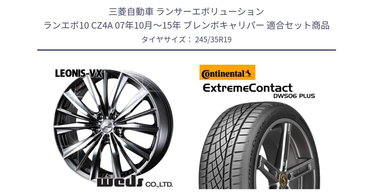 三菱自動車 ランサーエボリューション ランエボ10 CZ4A 07年10月～15年 ブレンボキャリパー 用セット商品です。33287 レオニス VX BMCMC ウェッズ Leonis ホイール 19インチ と ExtremeContact DWS06 PLUS エクストリームコンタクト  245/35R19 の組合せ商品です。