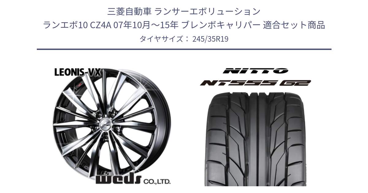 三菱自動車 ランサーエボリューション ランエボ10 CZ4A 07年10月～15年 ブレンボキャリパー 用セット商品です。33287 レオニス VX BMCMC ウェッズ Leonis ホイール 19インチ と ニットー NT555 G2 サマータイヤ 245/35R19 の組合せ商品です。