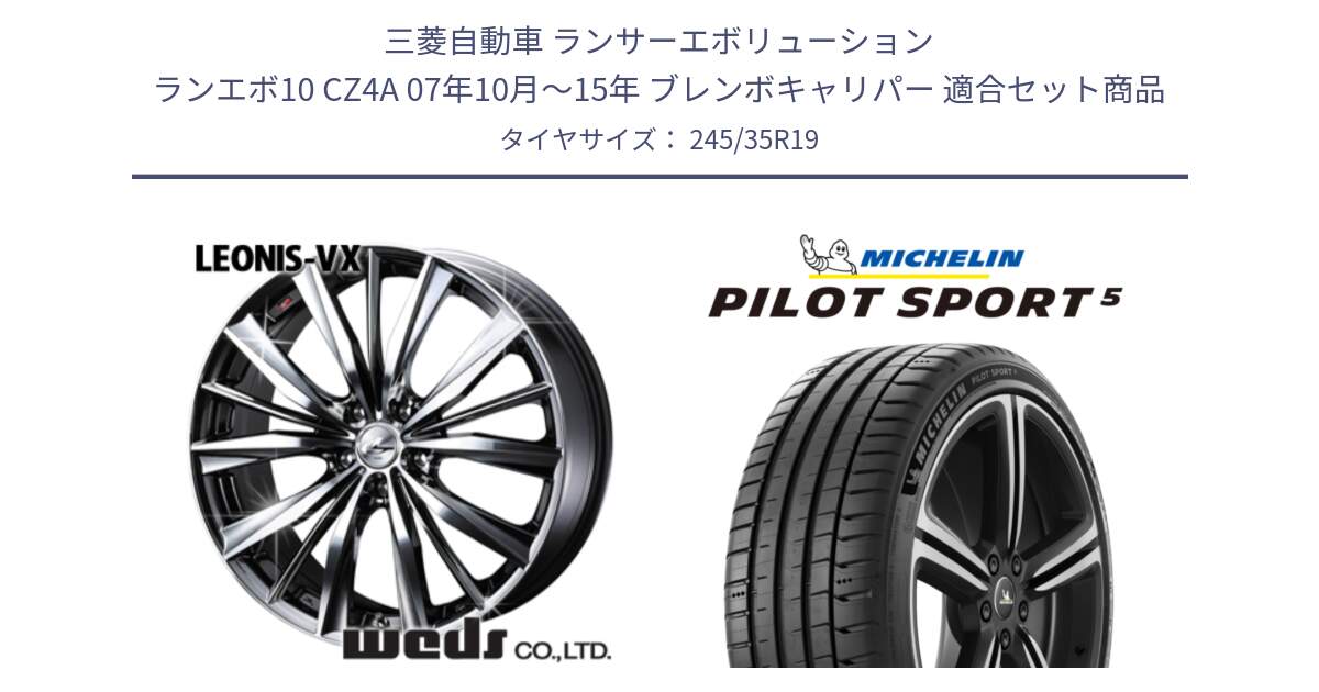 三菱自動車 ランサーエボリューション ランエボ10 CZ4A 07年10月～15年 ブレンボキャリパー 用セット商品です。33287 レオニス VX BMCMC ウェッズ Leonis ホイール 19インチ と PILOT SPORT5 パイロットスポーツ5 (93Y) XL 正規 245/35R19 の組合せ商品です。