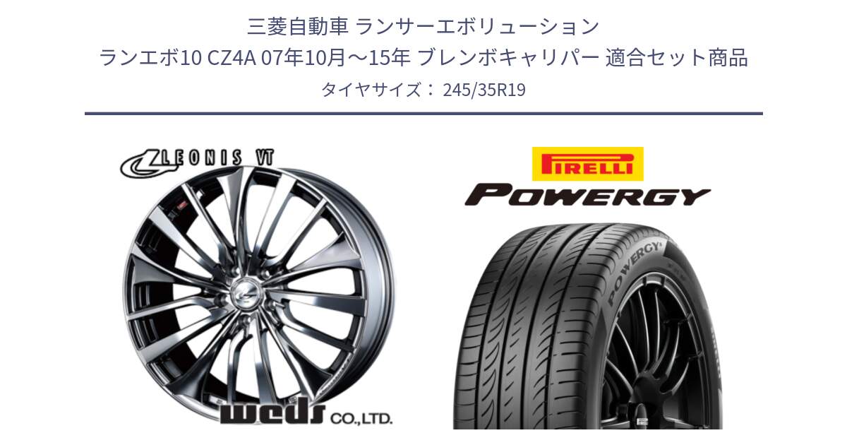 三菱自動車 ランサーエボリューション ランエボ10 CZ4A 07年10月～15年 ブレンボキャリパー 用セット商品です。36376 レオニス VT ウェッズ Leonis ホイール 19インチ と POWERGY パワジー サマータイヤ  245/35R19 の組合せ商品です。