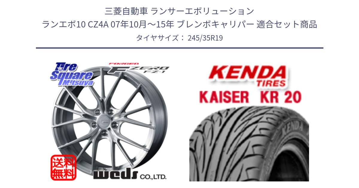 三菱自動車 ランサーエボリューション ランエボ10 CZ4A 07年10月～15年 ブレンボキャリパー 用セット商品です。F ZERO FZ-1 FZ1 鍛造 FORGED ホイール19インチ と ケンダ カイザー KR20 サマータイヤ 245/35R19 の組合せ商品です。