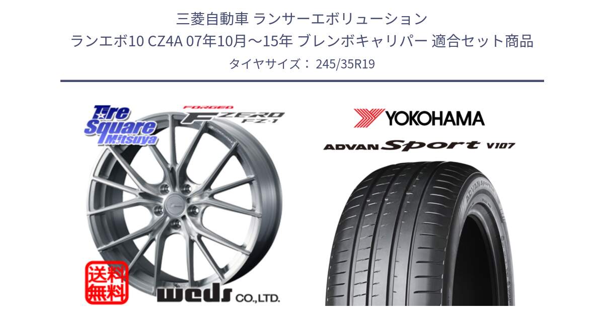 三菱自動車 ランサーエボリューション ランエボ10 CZ4A 07年10月～15年 ブレンボキャリパー 用セット商品です。F ZERO FZ-1 FZ1 鍛造 FORGED ホイール19インチ と R7557 ADVAN アドバン Sport スポーツ V107 ヨコハマ 245/35R19 の組合せ商品です。