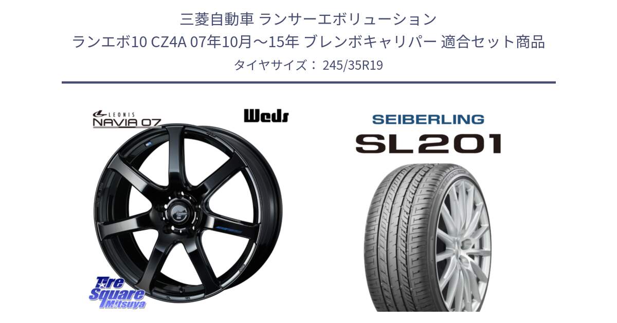 三菱自動車 ランサーエボリューション ランエボ10 CZ4A 07年10月～15年 ブレンボキャリパー 用セット商品です。レオニス Navia ナヴィア07 ウェッズ ホイール 19インチ と SEIBERLING セイバーリング SL201 245/35R19 の組合せ商品です。