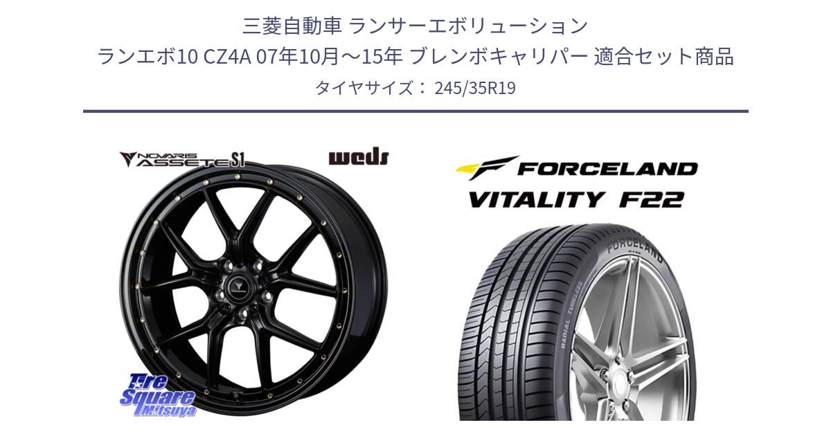 三菱自動車 ランサーエボリューション ランエボ10 CZ4A 07年10月～15年 ブレンボキャリパー 用セット商品です。41325 NOVARIS ASSETE S1 ホイール 19インチ と Vitality F22 在庫● サマータイヤ 245/35ZR19 ●サマーセール● 245/35R19 の組合せ商品です。