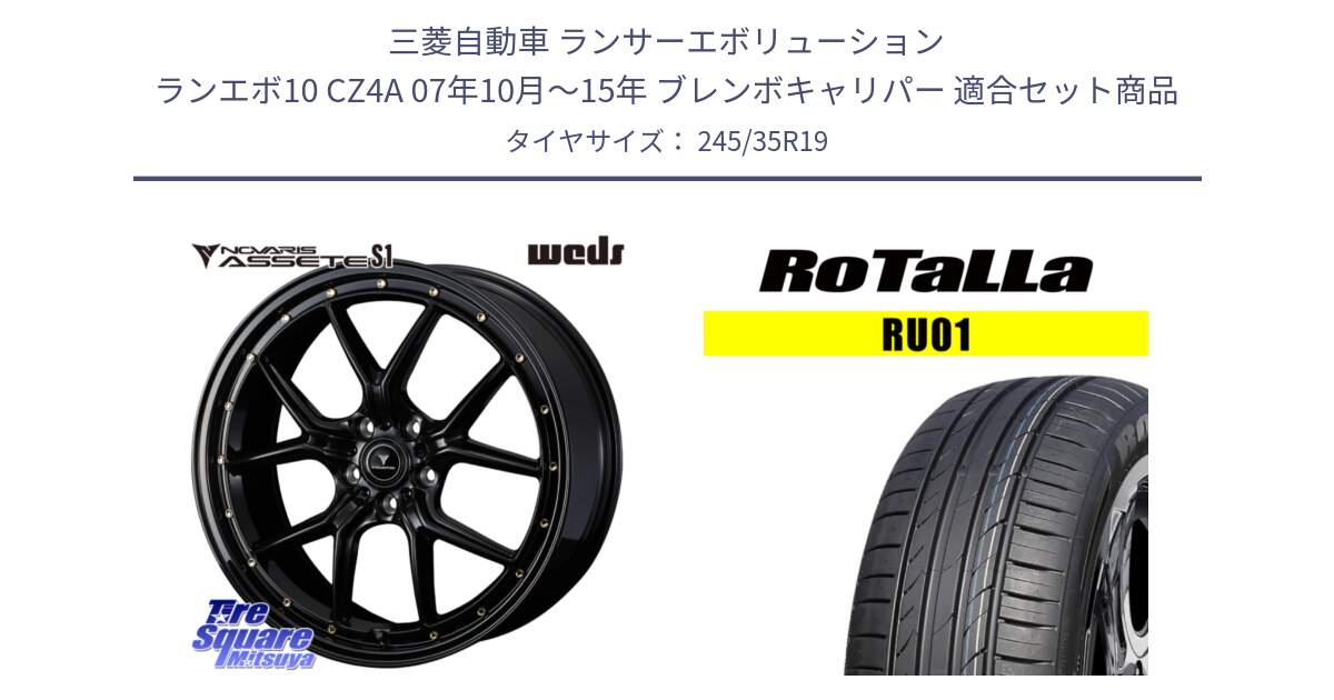 三菱自動車 ランサーエボリューション ランエボ10 CZ4A 07年10月～15年 ブレンボキャリパー 用セット商品です。41325 NOVARIS ASSETE S1 ホイール 19インチ と RU01 【欠品時は同等商品のご提案します】サマータイヤ 245/35R19 の組合せ商品です。