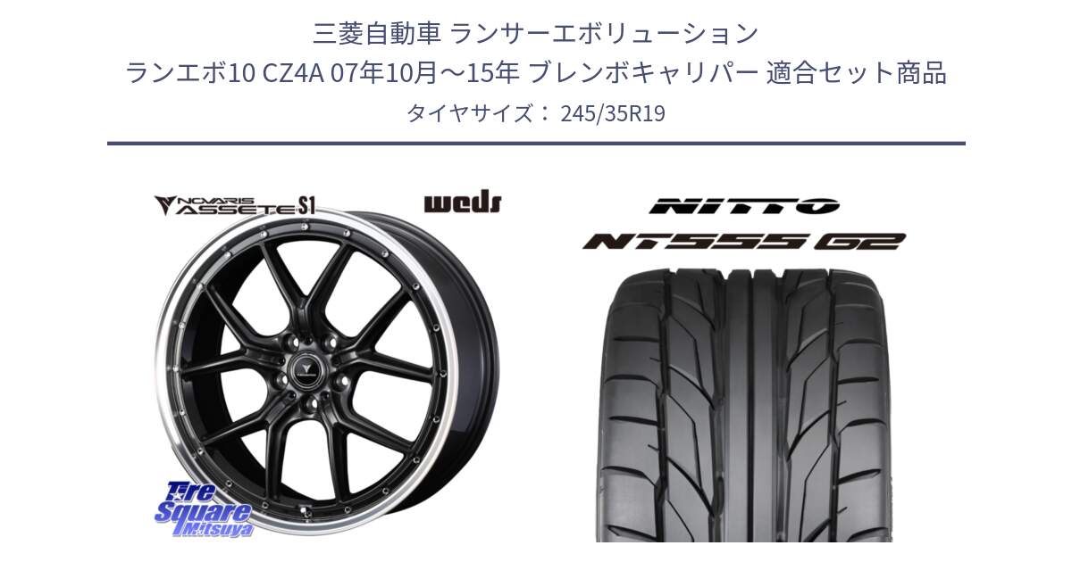 三菱自動車 ランサーエボリューション ランエボ10 CZ4A 07年10月～15年 ブレンボキャリパー 用セット商品です。41345 NOVARIS ASSETE S1 ホイール 19インチ と ニットー NT555 G2 サマータイヤ 245/35R19 の組合せ商品です。