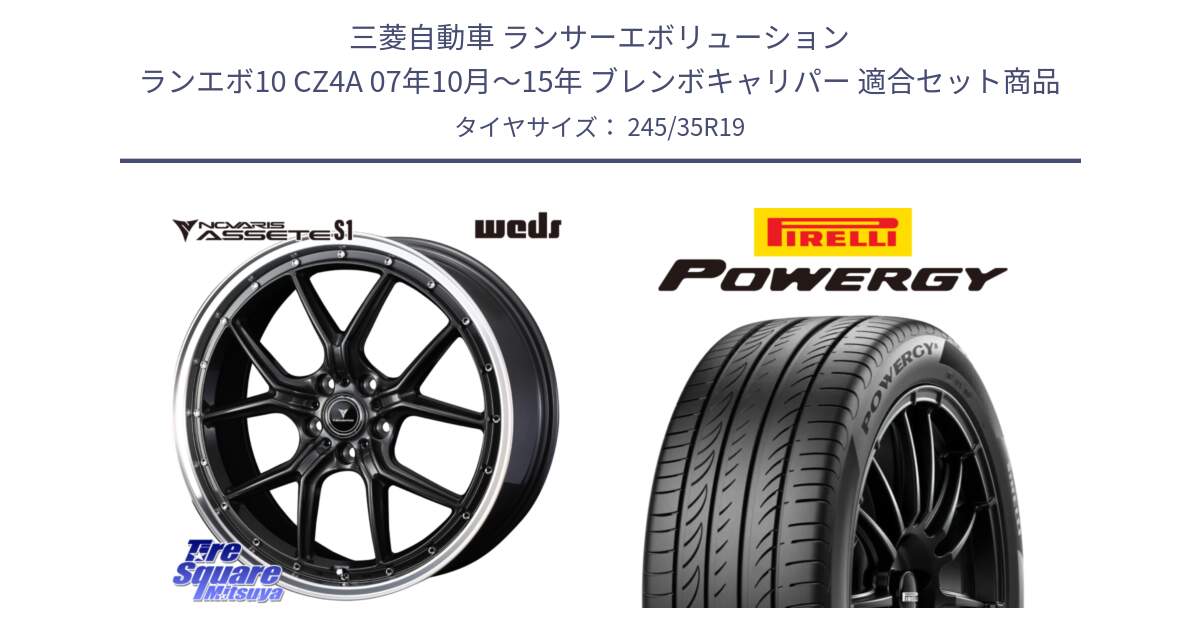 三菱自動車 ランサーエボリューション ランエボ10 CZ4A 07年10月～15年 ブレンボキャリパー 用セット商品です。41345 NOVARIS ASSETE S1 ホイール 19インチ と POWERGY パワジー サマータイヤ  245/35R19 の組合せ商品です。