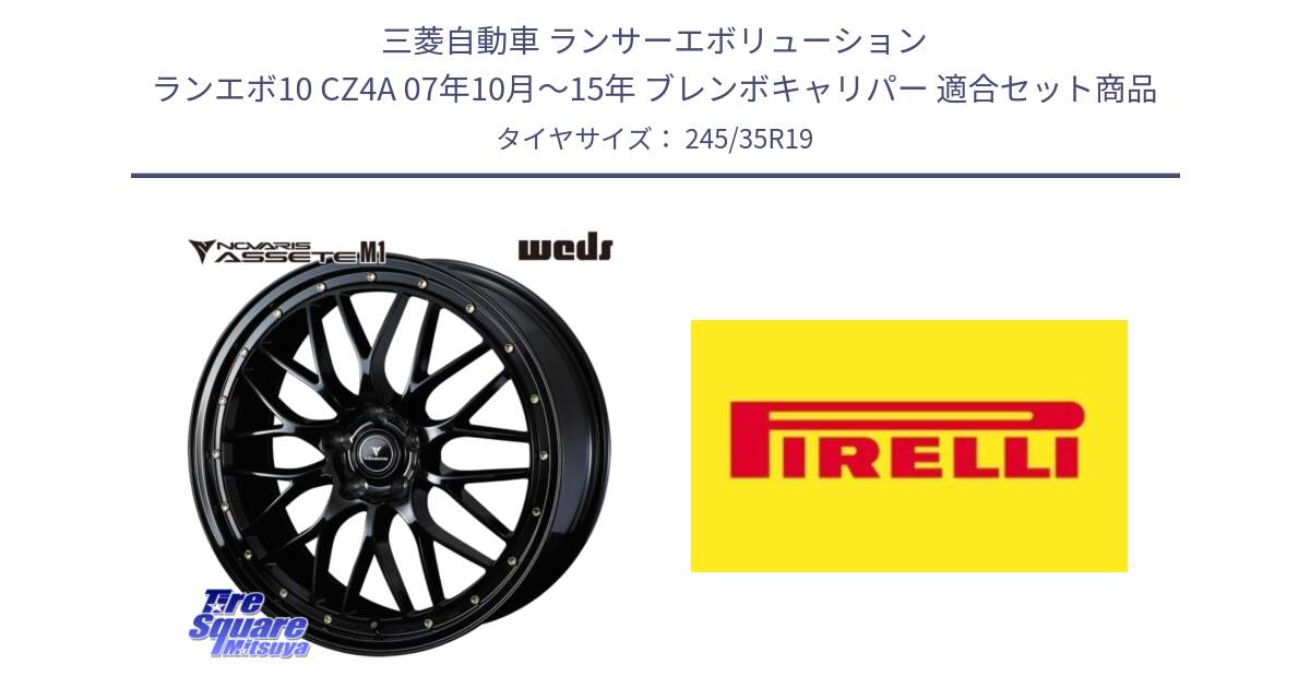 三菱自動車 ランサーエボリューション ランエボ10 CZ4A 07年10月～15年 ブレンボキャリパー 用セット商品です。41066 NOVARIS ASSETE M1 19インチ と 25年製 XL R1 P ZERO R アウディ承認 並行 245/35R19 の組合せ商品です。
