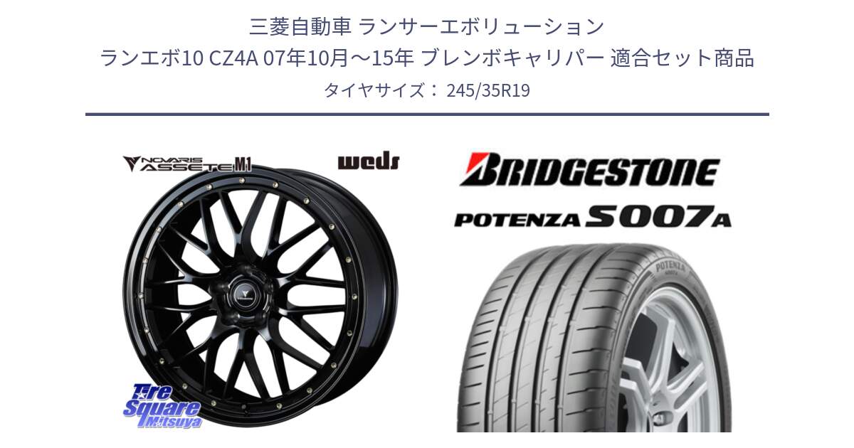 三菱自動車 ランサーエボリューション ランエボ10 CZ4A 07年10月～15年 ブレンボキャリパー 用セット商品です。41066 NOVARIS ASSETE M1 19インチ と POTENZA ポテンザ S007A 【正規品】 サマータイヤ 245/35R19 の組合せ商品です。