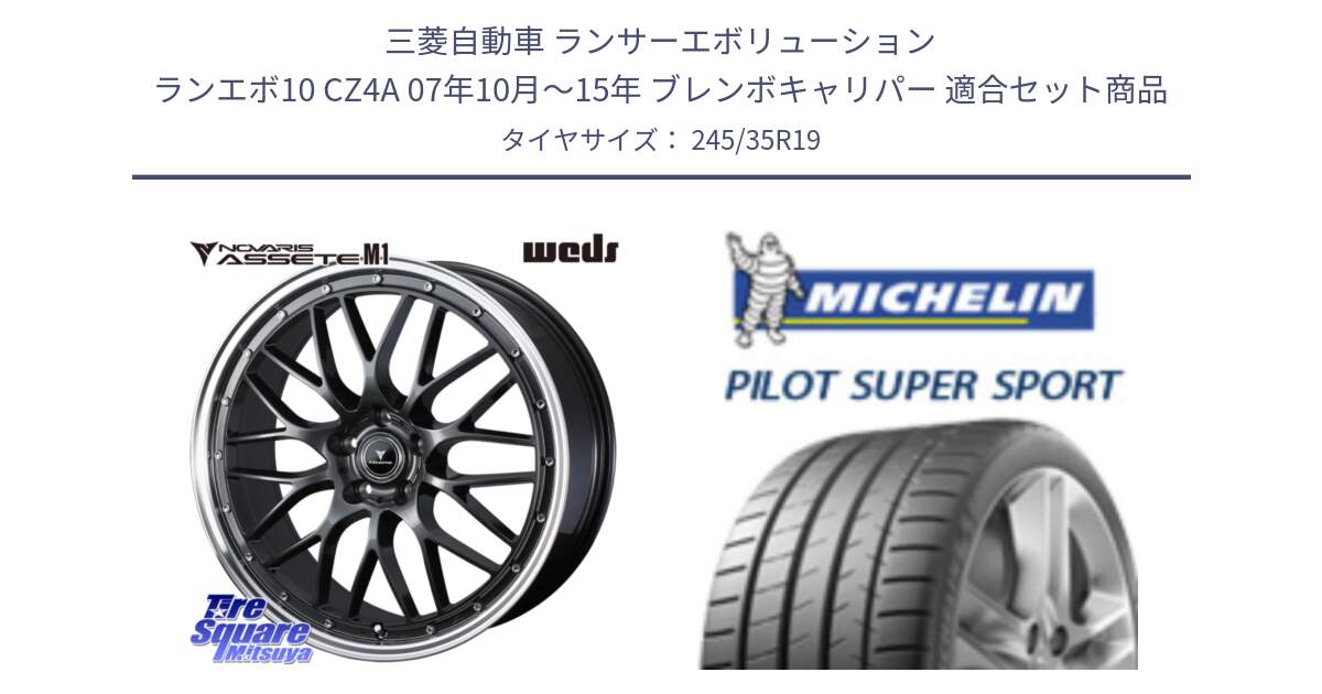 三菱自動車 ランサーエボリューション ランエボ10 CZ4A 07年10月～15年 ブレンボキャリパー 用セット商品です。41076 NOVARIS ASSETE M1 19インチ と パイロットスーパースポーツ 93Y XL MO1 正規 245/35R19 の組合せ商品です。