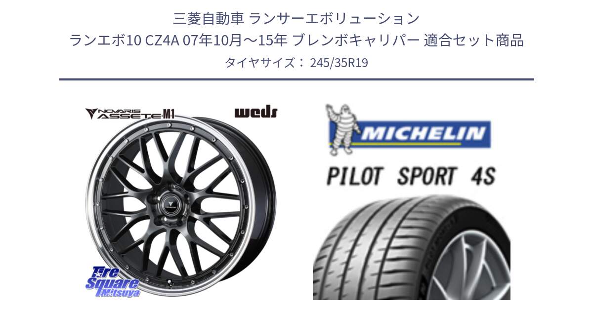 三菱自動車 ランサーエボリューション ランエボ10 CZ4A 07年10月～15年 ブレンボキャリパー 用セット商品です。41076 NOVARIS ASSETE M1 19インチ と PILOT SPORT4S パイロットスポーツ4S (93Y) XL ★ 正規 245/35R19 の組合せ商品です。