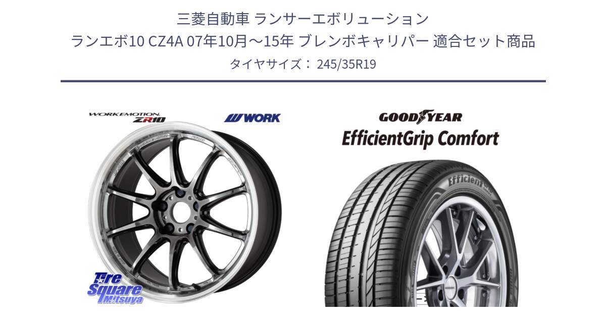 三菱自動車 ランサーエボリューション ランエボ10 CZ4A 07年10月～15年 ブレンボキャリパー 用セット商品です。ワーク EMOTION エモーション ZR10 GTKRC 5H 19インチ と EffcientGrip Comfort サマータイヤ 245/35R19 の組合せ商品です。