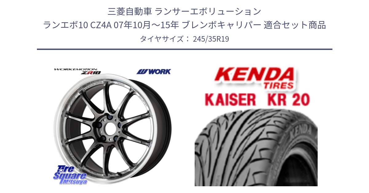 三菱自動車 ランサーエボリューション ランエボ10 CZ4A 07年10月～15年 ブレンボキャリパー 用セット商品です。ワーク EMOTION エモーション ZR10 GTKRC 5H 19インチ と ケンダ カイザー KR20 サマータイヤ 245/35R19 の組合せ商品です。