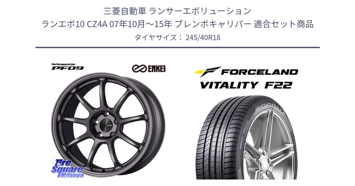 三菱自動車 ランサーエボリューション ランエボ10 CZ4A 07年10月～15年 ブレンボキャリパー 用セット商品です。PerformanceLine PF09 ホイール 4本 18インチ と Vitality F22 在庫● サマータイヤ 245/40ZR18 2025年製 ●サマーセール● 245/40R18 の組合せ商品です。