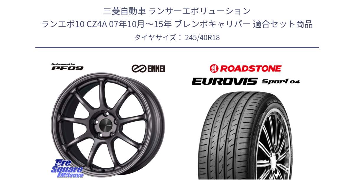 三菱自動車 ランサーエボリューション ランエボ10 CZ4A 07年10月～15年 ブレンボキャリパー 用セット商品です。PerformanceLine PF09 ホイール 4本 18インチ と ロードストーン EUROVIS sport 04 サマータイヤ 245/40R18 の組合せ商品です。