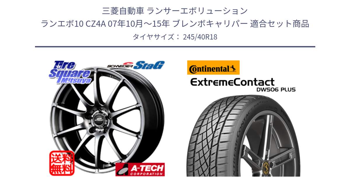 三菱自動車 ランサーエボリューション ランエボ10 CZ4A 07年10月～15年 ブレンボキャリパー 用セット商品です。MID SCHNEIDER StaG スタッグ ホイール 18インチ と ExtremeContact DWS06 PLUS エクストリームコンタクト  245/40R18 の組合せ商品です。